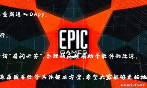   Tokenim进入DApp闪退的原因及解决方案 / 

 guanjianci Tokenim, DApp, 闪退, 解决方案 /guanjianci 

引言
在现代区块链技术迅猛发展的背景下，DApp（去中心化应用）逐渐成为了许多用户的关注焦点。Tokenim作为一个重要的区块链钱包和DApp浏览器，越来越多的人开始使用它来访问各种去中心化应用。然而，用户在使用Tokenim时，时常会遭遇到一些问题，其中最常见的就是“闪退”。那么，Tokenim进入DApp闪退究竟是为何产生的呢？本文将为大家深入剖析这一问题的原因，并提供相应的解决方案。

闪退现象的常见原因
闪退，顾名思义，就是在打开某个应用时，应用程序未能正常启动，便自动关闭。目前，闪退现象在许多用户的使用过程中频繁发生，尤其是在Tokenim使用DApp时。造成这一现象的原因主要可以归结为以下几点：

h41. 应用程序的兼容性/h4
不同的DApp可能在设计和开发时存在各自的兼容性要求。如果Tokenim与某些DApp之间存在兼容性问题，那么就可能导致闪退现象的出现。例如，某些DApp可能未针对特定版本的Tokenim进行，这就容易造成不兼容，从而导致应用崩溃。

h42. 网络连接问题/h4
去中心化应用通常需要稳定的网络连接来正常运行。如果用户的移动设备网络信号不佳、带宽不足，或者代理设置不当，都会导致Tokenim在访问DApp时出现闪退的情况。“一山不容二虎”，网络连接的问题往往成为了许多故障的根源。

h43. Cache和数据损坏/h4
在长期使用Tokenim的过程中，应用程序中存储的Cache和数据文件可能出现损坏。如若Cache文件积累过多或者数据异常，都会影响到Tokenim的正常运行。因此，定期清理Cache和重置应用数据将有助于解决闪退问题。

解决方案
了解了造成Tokenim闪退的原因之后，我们接下来就需要具体探讨该如何解决这一问题。以下是几个实用的解决方案，有助于用户更好地使用Tokenim访问DApp：

h41. 更新至最新版本/h4
保证你所使用的Tokenim版本为最新版本。软件的更新不仅可以修复已知的bug，还能提供更好的兼容性和性能。如“万事开头难”，确保基于最新版本进行操作是最基本的要求。

h42. 检查网络连接/h4
确保你使用的网络连接稳定且带宽充足。在使用Tokenim时尽量避免使用信号较差的Wi-Fi，或者不稳定的移动数据。如果不确定网络是否良好，可以尝试切换不同的网络后再重新进入DApp。

h43. 清理Cache和数据/h4
定期清理Tokenim应用的Cache和数据。在设备的设置中找到Tokenim选项，进行相应的清理。如“欲穷千里目，更上一层楼”，只有清理掉不必要的文件，才能确保应用的流畅运行。

h44. 反馈给开发团队/h4
如果经过以上几种方式仍然无法解决闪退问题，可以尝试联系Tokenim的技术支持团队进行反馈。他们会根据用户的具体情况提供帮助或者在后续更新中修复相关问题。正所谓“有问必答”，合理的反馈有助于软件的改进。

总结
Tokenim作为一款优质的区块链钱包和DApp浏览器，给用户带来了便捷的去中心化应用体验。然而，在使用过程中出现的闪退现象也是用户常常需要面对的问题。通过分析闪退原因并给予具体解决方案，希望大家能够更好地使用Tokenim，享受去中心化带来的乐趣。如同“一日之计在于晨”，好的开始是成功的一半。在区块链的未来旅程中，希望每位用户都能享受无缝的DApp使用体验！