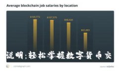 Tokenim使用说明：轻松掌握