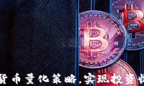 
掌握数字货币量化策略，实现投资收益最大化