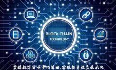 掌握数字货币量化策略，