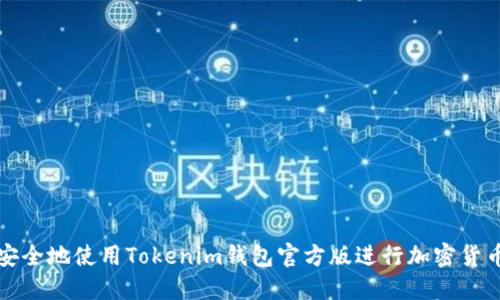 如何安全地使用Tokenim钱包官方版进行加密货币管理