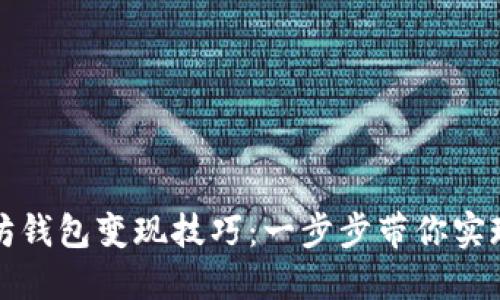 掌握以太坊钱包变现技巧：一步步带你实现资产转化