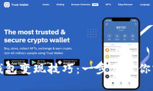 掌握以太坊钱包变现技巧：一步步带你实现资产转化