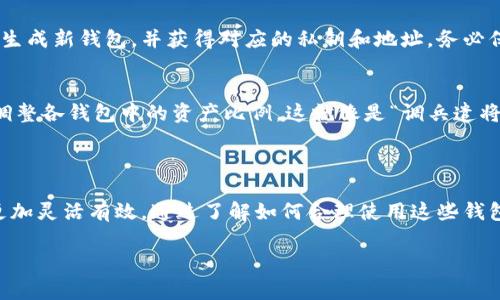 在使用Tokenim或任何其他加密货币钱包时，用户通常可以拥有多个钱包。每个钱包可以存储不同的加密资产，提供灵活性和安全性的选择。然而，具体的功能和支持可能取决于Tokenim本身的设计及其用户协议。

### 多钱包的优势

资金管理
拥有多个钱包有助于更好地管理资产。例如，用户可以将长期持有的资产存储在一个钱包中，而将用于交易或投资的资产放在另一个钱包中。这就好比“心中有数，有备无患”。

安全性
许多人倾向于将不同类型的资产分开存储，以降低整体风险。如果一个钱包受到攻击或失窃，其他钱包中的资产可能仍然安全。这种策略就像是“不要把所有鸡蛋放在一个篮子里”。

隐私保护
通过使用多个钱包，用户可以提高交易的隐私性。每个钱包都有其独特的地址，交易记录不会集中在一个地方，这样可以更好地保护个人隐私。

### 如何创建和管理多个钱包

选择合适的钱包平台
首先，用户需要选择一个支持多个钱包的加密货币平台。确保所选平台的安全性和用户评价良好，就像“百闻不如一见”，自己体验给出真实的感受更为重要。

创建钱包
在平台中创建新钱包的过程通常比较简单。在Tokenim中，用户可以通过简单的步骤生成新钱包，并获得对应的私钥和地址。务必保管好这些信息，丢失后无法恢复，就像“失之东隅，收之桑榆”，一旦失去，就难以弥补。

管理资产
创建完多个钱包后，用户可以灵活地在这些钱包之间转移资产。根据市场波动，适时调整各钱包中的资产比例。这就像是“调兵遣将”，合理安排，才能在变化中寻找机遇。

### 结论

总体而言，Tokenim等平台支持用户拥有多个钱包，使得在管理、投资和安全策略上更加灵活有效。通过了解如何合理使用这些钱包，用户能够做到未雨绸缪，以应对未来的市场挑战。

如果你有更多关于Tokenim或相关钱包的具体问题，欢迎随时提问！