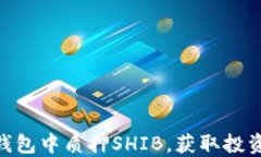 如何在Tokenim钱包中质押