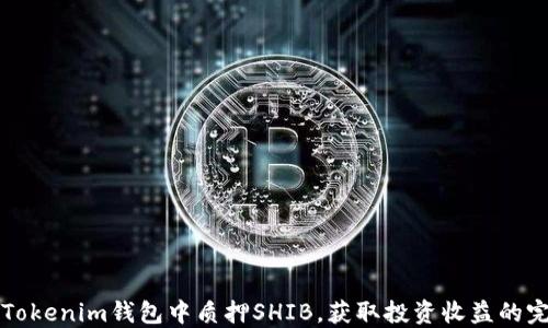 
如何在Tokenim钱包中质押SHIB，获取投资收益的完美指南
