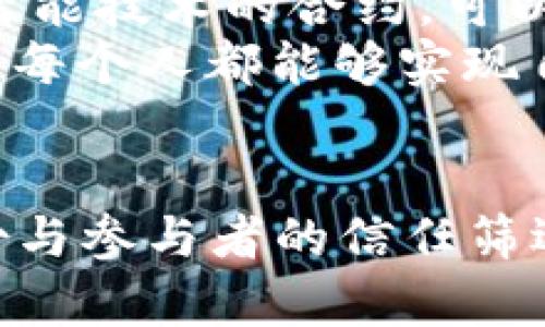 xiaoti以太坊多重钱包签名的全景探秘：安全性与便利性并存的数字资产保护之道/xiaoti
以太坊, 多重钱包, 签名, 数字资产/guanjianci

引言：数字资产的守护之路
在数字货币的世界中，以太坊（Ethereum）作为一种领先的智能合约平台，不仅推动了区块链技术的发展，也为投资者带来了丰富的机遇。然而，随着数字资产交易的日益频繁，保护这些资产的安全性成为了一个不容忽视的问题。“一日之计在于晨”，早作准备总是明智之举。在众多的安全方案中，多重钱包签名（Multi-Signature Wallet）逐渐成为了数字资产保护的首选方案。

多重钱包签名的基本概念
多重钱包签名，顾名思义，即需要多个签名才能执行某项交易。在以太坊网络中，用户可以设置一个钱包，只有在获得多方的同意后，才能进行资金的转移。这种方式有效地降低了单个私钥被盗取的风险，极大提升了安全性。
打个比方，就像是一家公司的决策模式，只有当多个管理层的签字都齐全时，才能进行大额支出，避免因单一决策失误而导致的财务危机。

多重签名的工作原理
在使用多重钱包签名时，每一个授权者都会持有一个私钥。设置时，用户可以选择一个“M-of-N”的模型，其中“M”是需要签名的数量，而“N”是总的地址数量。例如，3-of-5的设置要求5个持有人中的任意3个进行签名才能完成交易。这种设置灵活多变，可以根据需求进行调整。
在区块链中，每一笔交易都是不可更改的，这意味着一旦交易被确认，就无法撤回或修改。多重签名能够有效地避免错误交易的发生，因为即便某个私钥被盗，盗贼也无法单独转移资金。

多重签名的应用场景
多重钱包签名不仅适用于个人用户，企业级用户同样可以从中受益。例如，初创公司在融资过程中，往往需要多位投资者的同意，才能处理资金事宜。同时，很多大型交易所也采用这种技术来保护客户资产，为用户提供额外的安全保障。
此外，多重签名也适用于家庭成员之间的资产管理，确保家庭财务决策的透明与安全。在管理家庭金库时，可以设定要求父母、孩子等多方签字的规则，从而保证每一笔资金的使用都有明确的责任归属。

如何设置以太坊多重钱包签名
设置一个多重签名钱包涉及几个步骤，开发者通常可以使用一些开源工具或专门服务进行设置。以下是一个简化的过程：
ol
listrong选择钱包软件：/strong首先，用户需要选择一个支持多重签名的以太坊钱包，例如Gnosis Safe或Parity Wallet。/li
listrong创建钱包：/strong在钱包软件中创建一个多重签名钱包，并设定参与者的地址以及所需的签名数量。/li
listrong生成地址：/strong创建完成后，系统将生成一个新的以太坊地址，用户可向该地址转入资金。/li
listrong开始使用：/strong所有参与者可将资金转入该钱包，任何交易都需按照设定的签名规则进行。/li
/ol

多重钱包的安全性思考
在数字资产的世界里，安全总是与便利相对立的两端。尽管多重签名提供了更强的安全性，但也带来了一定的使用复杂性。在帮助用户建立这种高级别的安全性的同时，也要考虑到操作的便利性。
例如，在某些情况下，如果参与者中的某个人失去了私钥或无法访问其设备，整个钱包的操作可能会受到影响，因此，用户需谨慎选择合作签署者，并定期备份私钥，以避免不必要的损失。同时，充分的沟通与信任是多重签名模式顺利运作的关键。“好的开始是成功的一半”，建立良好的信任关系才能做出明智的财务决策。

文化视角下的多重签名
在中国的传统文化中，“共商国是”、“众人拾柴火焰高”的理念其实与多重签名钱包的核心思想相吻合。有效的合作与共同决策，让家庭、企业或社区的资源管理更具安全性，形成一种合力，确保共同利益的实现。
当然，在西方文化中，集体决策的优势同样得到了强调。例如，美国的许多初创企业也倾向于将多重签名引入其资产管理流程中，以确保决策的透明度与公正性。

未来展望：多重钱包的可能性
随着区块链技术的不断发展，多重钱包签名的应用场景将不断扩展。未来或许会有更多的基于智能合约的多重签名方案出现，为用户提供更加智能化的管理方式。比如，结合人工智能技术的合约，可以根据市场状况自动设定签名规则，实现高度灵活的资金流动管理。
另外，随着区块链技术的标准化不断推进，多重钱包的使用者将可能享受到更加友好的用户体验，降低设置门槛，让更多的人能够参与到数字资产管理中。“千里之行，始于足下”，让每个人都能够实现自己的数字资产自由，是我们不懈追求的目标。

结语：安全与便利的平衡
总而言之，多重钱包签名是以太坊用户保护数字资产的重要工具。利用这种方式可以有效降低被盗风险，提升资产管理的安全性。同时，作为用户，也要时刻保持警惕，做好安全备份与参与者的信任筛选。只有在安全与便利之间找到一种良好的平衡，才能够充分体验以太坊世界的无限可能。“不积跬步，无以至千里”，追求更安全的资产管理之路，便是我们向前的动力。