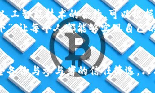 xiaoti以太坊多重钱包签名的全景探秘：安全性与便利性并存的数字资产保护之道/xiaoti
以太坊, 多重钱包, 签名, 数字资产/guanjianci

引言：数字资产的守护之路
在数字货币的世界中，以太坊（Ethereum）作为一种领先的智能合约平台，不仅推动了区块链技术的发展，也为投资者带来了丰富的机遇。然而，随着数字资产交易的日益频繁，保护这些资产的安全性成为了一个不容忽视的问题。“一日之计在于晨”，早作准备总是明智之举。在众多的安全方案中，多重钱包签名（Multi-Signature Wallet）逐渐成为了数字资产保护的首选方案。

多重钱包签名的基本概念
多重钱包签名，顾名思义，即需要多个签名才能执行某项交易。在以太坊网络中，用户可以设置一个钱包，只有在获得多方的同意后，才能进行资金的转移。这种方式有效地降低了单个私钥被盗取的风险，极大提升了安全性。
打个比方，就像是一家公司的决策模式，只有当多个管理层的签字都齐全时，才能进行大额支出，避免因单一决策失误而导致的财务危机。

多重签名的工作原理
在使用多重钱包签名时，每一个授权者都会持有一个私钥。设置时，用户可以选择一个“M-of-N”的模型，其中“M”是需要签名的数量，而“N”是总的地址数量。例如，3-of-5的设置要求5个持有人中的任意3个进行签名才能完成交易。这种设置灵活多变，可以根据需求进行调整。
在区块链中，每一笔交易都是不可更改的，这意味着一旦交易被确认，就无法撤回或修改。多重签名能够有效地避免错误交易的发生，因为即便某个私钥被盗，盗贼也无法单独转移资金。

多重签名的应用场景
多重钱包签名不仅适用于个人用户，企业级用户同样可以从中受益。例如，初创公司在融资过程中，往往需要多位投资者的同意，才能处理资金事宜。同时，很多大型交易所也采用这种技术来保护客户资产，为用户提供额外的安全保障。
此外，多重签名也适用于家庭成员之间的资产管理，确保家庭财务决策的透明与安全。在管理家庭金库时，可以设定要求父母、孩子等多方签字的规则，从而保证每一笔资金的使用都有明确的责任归属。

如何设置以太坊多重钱包签名
设置一个多重签名钱包涉及几个步骤，开发者通常可以使用一些开源工具或专门服务进行设置。以下是一个简化的过程：
ol
listrong选择钱包软件：/strong首先，用户需要选择一个支持多重签名的以太坊钱包，例如Gnosis Safe或Parity Wallet。/li
listrong创建钱包：/strong在钱包软件中创建一个多重签名钱包，并设定参与者的地址以及所需的签名数量。/li
listrong生成地址：/strong创建完成后，系统将生成一个新的以太坊地址，用户可向该地址转入资金。/li
listrong开始使用：/strong所有参与者可将资金转入该钱包，任何交易都需按照设定的签名规则进行。/li
/ol

多重钱包的安全性思考
在数字资产的世界里，安全总是与便利相对立的两端。尽管多重签名提供了更强的安全性，但也带来了一定的使用复杂性。在帮助用户建立这种高级别的安全性的同时，也要考虑到操作的便利性。
例如，在某些情况下，如果参与者中的某个人失去了私钥或无法访问其设备，整个钱包的操作可能会受到影响，因此，用户需谨慎选择合作签署者，并定期备份私钥，以避免不必要的损失。同时，充分的沟通与信任是多重签名模式顺利运作的关键。“好的开始是成功的一半”，建立良好的信任关系才能做出明智的财务决策。

文化视角下的多重签名
在中国的传统文化中，“共商国是”、“众人拾柴火焰高”的理念其实与多重签名钱包的核心思想相吻合。有效的合作与共同决策，让家庭、企业或社区的资源管理更具安全性，形成一种合力，确保共同利益的实现。
当然，在西方文化中，集体决策的优势同样得到了强调。例如，美国的许多初创企业也倾向于将多重签名引入其资产管理流程中，以确保决策的透明度与公正性。

未来展望：多重钱包的可能性
随着区块链技术的不断发展，多重钱包签名的应用场景将不断扩展。未来或许会有更多的基于智能合约的多重签名方案出现，为用户提供更加智能化的管理方式。比如，结合人工智能技术的合约，可以根据市场状况自动设定签名规则，实现高度灵活的资金流动管理。
另外，随着区块链技术的标准化不断推进，多重钱包的使用者将可能享受到更加友好的用户体验，降低设置门槛，让更多的人能够参与到数字资产管理中。“千里之行，始于足下”，让每个人都能够实现自己的数字资产自由，是我们不懈追求的目标。

结语：安全与便利的平衡
总而言之，多重钱包签名是以太坊用户保护数字资产的重要工具。利用这种方式可以有效降低被盗风险，提升资产管理的安全性。同时，作为用户，也要时刻保持警惕，做好安全备份与参与者的信任筛选。只有在安全与便利之间找到一种良好的平衡，才能够充分体验以太坊世界的无限可能。“不积跬步，无以至千里”，追求更安全的资产管理之路，便是我们向前的动力。