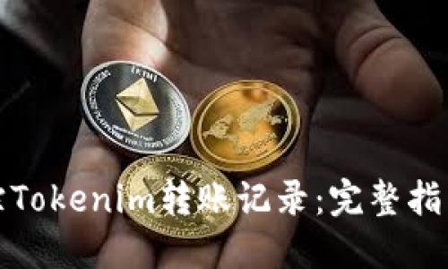 如何追踪Tokenim转账记录：完整指南与技巧