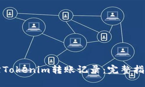 如何追踪Tokenim转账记录：完整指南与技巧