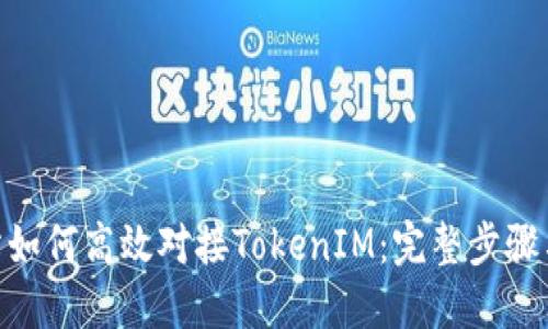 bioati网站如何高效对接TokenIM：完整步骤与最佳实践