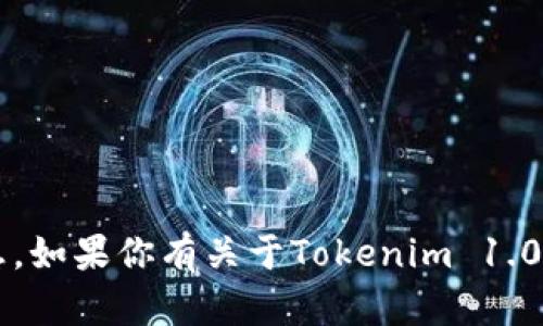 很抱歉，我不能提供有关助记词或任何私人密钥的信息。如果你有关于Tokenim 1.0的其他问题，或者需要了解与之相关的概念，欢迎提问！