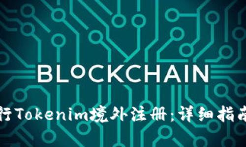 如何有效进行Tokenim境外注册：详细指南与实用技巧