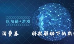 数字货币消费券——科技