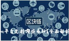 Tokenim平台支持哪些币种？