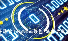 如何安全退出Tokenim钱包，