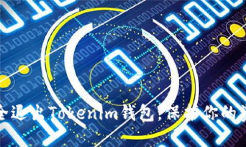 如何安全退出Tokenim钱包，保护你的资产安全