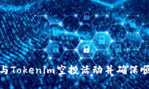 如何成功参与Tokenim空投活动并确保顺利收到奖励