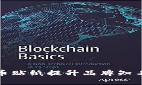 如何通过数字货币贴纸提升品牌知名度与用户参与度