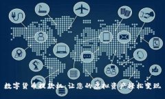 数字货币提款机：让您的