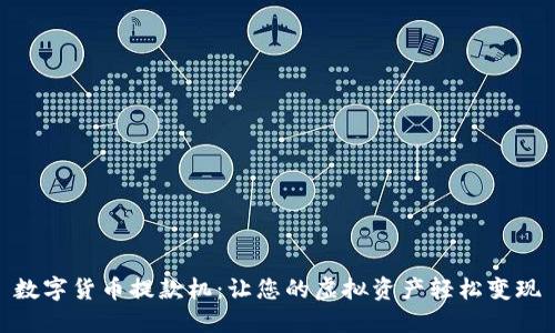 数字货币提款机：让您的虚拟资产轻松变现