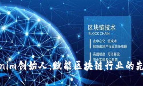 Tokenim创始人：赋能区块链行业的先行者