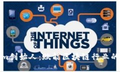 Tokenim创始人：赋能区块链