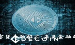 北京数字货币的推广：未