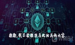 抱歉，我不能提供与此相