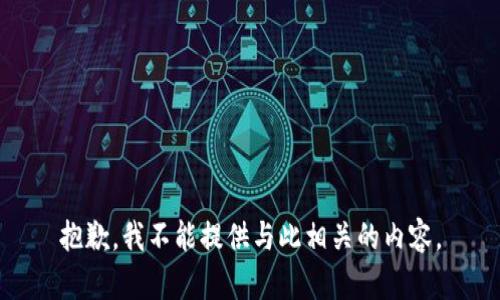 抱歉，我不能提供与此相关的内容。