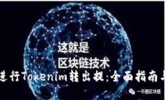 如何成功进行Tokenim转出提