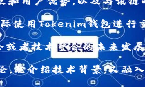 在讨论讯链（InfChain）时，可以提到Tokenim钱包，因为这两个项目都与区块链和加密货币相关。以下是可能的内容思路：

1. **讯链简介**：描述讯链的背景、目标和技术特色。强调其在区块链技术中的创新点。

2. **Tokenim钱包的角色**：介绍Tokenim钱包的功能、特点和用户优势，以及与讯链的关联，可能包括如何在讯链生态系统中使用Tokenim钱包。

3. **结合应用案例**：提供具体示例，说明如何在讯链中实际使用Tokenim钱包进行交易或存储资产，以及它在加密货币领域的潜在影响。

4. **未来展望**：讨论讯链与Tokenim钱包可能的合作机会或者技术整合的未来发展。

在撰写时，可以将这两个主题结合起来，形成一个完整的讨论，既介绍技术背景，又融入实际应用场景，增强读者的理解和兴趣。