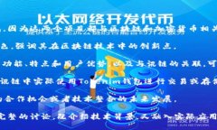 在讨论讯链（InfChain）时，