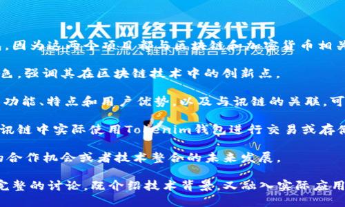 在讨论讯链（InfChain）时，可以提到Tokenim钱包，因为这两个项目都与区块链和加密货币相关。以下是可能的内容思路：

1. **讯链简介**：描述讯链的背景、目标和技术特色。强调其在区块链技术中的创新点。

2. **Tokenim钱包的角色**：介绍Tokenim钱包的功能、特点和用户优势，以及与讯链的关联，可能包括如何在讯链生态系统中使用Tokenim钱包。

3. **结合应用案例**：提供具体示例，说明如何在讯链中实际使用Tokenim钱包进行交易或存储资产，以及它在加密货币领域的潜在影响。

4. **未来展望**：讨论讯链与Tokenim钱包可能的合作机会或者技术整合的未来发展。

在撰写时，可以将这两个主题结合起来，形成一个完整的讨论，既介绍技术背景，又融入实际应用场景，增强读者的理解和兴趣。