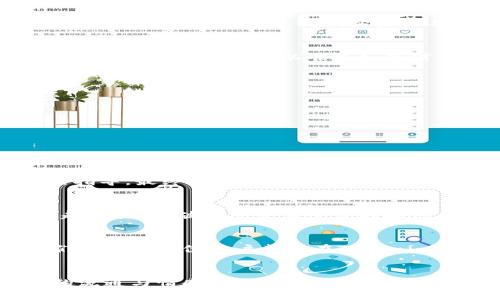   Tokenim服务热线：解决您在加密货币交易中的所有问题 / 

 guanjianci Tokenim,服务热线,加密货币,客户支持 /guanjianci 

简介：Tokenim服务热线的价值
在数字货币交易的世界里，信息的获取和问题的解决往往成为了用户最关心的焦点。Tokenim作为行业领先的加密货币交易平台，深知用户在交易过程中可能面临的种种难题，因此按照“一日之计在于晨”的理念，设置了专门的服务热线，旨在为用户提供快速、便捷的支持。

Tokenim服务热线的功能
Tokenim服务热线不仅仅是个电话，它更是连接用户与平台之间的桥梁。无论是账户问题、交易疑问，还是资金安全、操作指导，用户都可以通过热线随时获取帮助。通过提供24小时服务，我们努力让每一位用户都能感受到无微不至的关怀。正如地方俚语所说的“急用药，跑得快”，我们明白在这个瞬息万变的市场中，及时的信息可以为用户的决策提供无价的参考。

如何使用Tokenim服务热线
拨打Tokenim服务热线非常简单，用户只需根据平台提供的客服电话，拨打即可。在拨打之前，我们建议用户事先准备好相关问题和信息，以便于客服人员能快速定位问题。例如，用户可以准备如下信息：账号、交易时间、问题具体细节等等。整个流程就像地方谚语所说的“先到先得”，快速有效地帮助用户解决问题。

常见问题解决方案
在我们日常的客服工作中，碰到了一些高频率的问题，以下是一些常见问题的解决方案。
ul
    listrong如何找回密码？/strong 如果用户忘记了密码，可以通过官方网站选择“找回密码”的选项，按照系统提示进行操作即可。/li
    listrong账户遭到冻结如何解封？/strong 用户需要拨打服务热线，提供必要的身份信息，说明情况，客服人员会在核实后为用户解封。/li
    listrong交易记录如何查询？/strong 用户可以在个人账户中查看历史交易记录，如果有特殊情况，请联系热线客服。/li
/ul

用户成功案例分享
很多用户通过我们的热线服务找到了问题的答案，成功解决了交易中的困惑。有一位来自北京的用户，正经历着一场激烈的市场波动，他通过服务热线得到了及时的指导，最终在市场反弹时做了正确的决策，实现了投资收益。正如另一句谚语所说“水滴石穿，绳锯木断”，坚持与技巧的结合，总能创造奇迹。

文化与社区支持
Tokenim不仅仅是一个交易平台，我们更致力于融入社区，助力文化交流。我们鼓励用户在热线交流中分享他们的经验、经验和心得，借助这种社区的力量，让我们一起成长，打破传统交易平台的冷漠感。正如地方的一句老话所说的“人心齐，泰山移”，我们相信，集体的智慧会为每位用户的投资旅程增添助力。

服务的展望与提升
为了更好地服务用户，Tokenim会定期收集用户反馈，以便不断完善我们的服务热线。我们的目标不仅是解答用户的问题，更是为用户提供一种贴心的服务体验。我们希望每一位用户都能在Tokenim找到归属感，感受到如同家人般的温暖。因为我们始终相信“服务没有最好，只有更好”。

结语
Tokenim服务热线的设置，体现了我们对用户的重视和关怀。无论您在哪个阶段交易，我们都希望为您的每一步保驾护航。在这个飞速发展的加密货币市场中，信息的流通与情感的交流同样重要。通过我们的服务热线，让每一位用户在Tokenim都能畅享交易的乐趣，迎接更美好的未来。