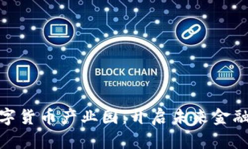 探索宣城数字货币产业园：开启未来金融的创新之路