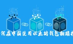 i如何在中国使用以太坊钱