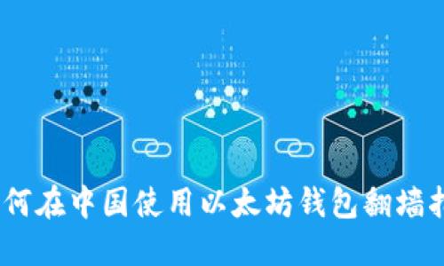 i如何在中国使用以太坊钱包翻墙指南