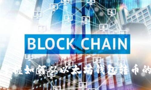 轻松掌握如何从以太坊钱包转币的技巧