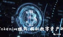 如何用Tokenim赚钱：揭秘数