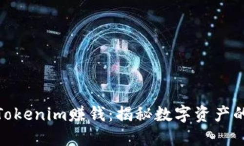 如何用Tokenim赚钱：揭秘数字资产的新机遇