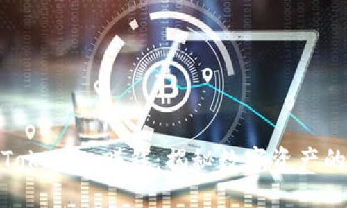 如何用Tokenim赚钱：揭秘数字资产的新机遇