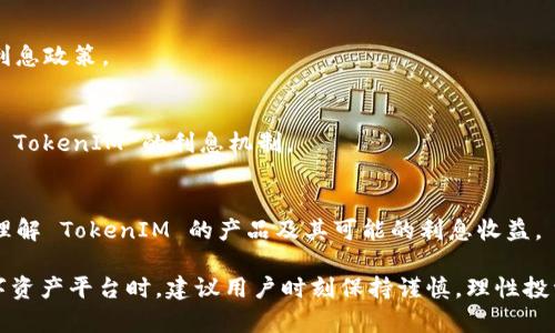 在讨论 TokenIM 是否有利息时，我们可以从多个角度来看待这个问题。首先，TokenIM 是一个数字资产管理平台，用户可以在此交易、投资和管理自己的数字货币。是否有利息主要取决于平台的具体功能和用户的使用方式。

### TokenIM 的利息机制

#### 1. 资产存款
如果 TokenIM 提供类似于银行存款的功能（例如，用户可以将数字资产存入平台并获得利息），那么在这种情况下，可以说 TokenIM 有利息。然而，具体的利息率、计算方式和发放周期则取决于平台的规定及其提供的产品。

#### 2. DeFi 和流动性挖矿
当前，很多平台通过去中心化金融（DeFi）产品提供利息。用户可以通过流动性挖矿（Liquidity Mining）、借贷等方式获得利息。如果 TokenIM 集成了这些功能，用户在提供流动性或者参与借贷时将可能获得利息。

#### 3. 风险与收益
需要注意的是，数字资产投资存在一定风险，利息并不代表稳赚不赔。在实际收益方面，用户应当仔细评估相关的风险和可能的收益，确保自己对投资决策负责。

### 如何获取更多信息

#### 1. 官方说明
建议用户访问 TokenIM 的官方网站或其社交媒体渠道，查看最新的产品更新和具体的利息政策。

#### 2. 社区讨论
加入相关的社区或者论坛，看看其他用户的反馈和经验分享，这也能帮助用户更好地理解 TokenIM 的利息机制。

#### 3. 专家意见
可以参考一些加密货币领域的专家或分析师的观点，他们的分析可能会帮助用户更好地理解 TokenIM 的产品及其可能的利息收益。

总的来说，TokenIM 是否有利息取决于其提供的具体功能和用户的投资方式。在使用数字资产平台时，建议用户时刻保持谨慎，理性投资。