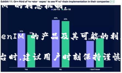 在讨论 TokenIM 是否有利息时，我们可以从多个角度来看待这个问题。首先，TokenIM 是一个数字资产管理平台，用户可以在此交易、投资和管理自己的数字货币。是否有利息主要取决于平台的具体功能和用户的使用方式。

### TokenIM 的利息机制

#### 1. 资产存款
如果 TokenIM 提供类似于银行存款的功能（例如，用户可以将数字资产存入平台并获得利息），那么在这种情况下，可以说 TokenIM 有利息。然而，具体的利息率、计算方式和发放周期则取决于平台的规定及其提供的产品。

#### 2. DeFi 和流动性挖矿
当前，很多平台通过去中心化金融（DeFi）产品提供利息。用户可以通过流动性挖矿（Liquidity Mining）、借贷等方式获得利息。如果 TokenIM 集成了这些功能，用户在提供流动性或者参与借贷时将可能获得利息。

#### 3. 风险与收益
需要注意的是，数字资产投资存在一定风险，利息并不代表稳赚不赔。在实际收益方面，用户应当仔细评估相关的风险和可能的收益，确保自己对投资决策负责。

### 如何获取更多信息

#### 1. 官方说明
建议用户访问 TokenIM 的官方网站或其社交媒体渠道，查看最新的产品更新和具体的利息政策。

#### 2. 社区讨论
加入相关的社区或者论坛，看看其他用户的反馈和经验分享，这也能帮助用户更好地理解 TokenIM 的利息机制。

#### 3. 专家意见
可以参考一些加密货币领域的专家或分析师的观点，他们的分析可能会帮助用户更好地理解 TokenIM 的产品及其可能的利息收益。

总的来说，TokenIM 是否有利息取决于其提供的具体功能和用户的投资方式。在使用数字资产平台时，建议用户时刻保持谨慎，理性投资。