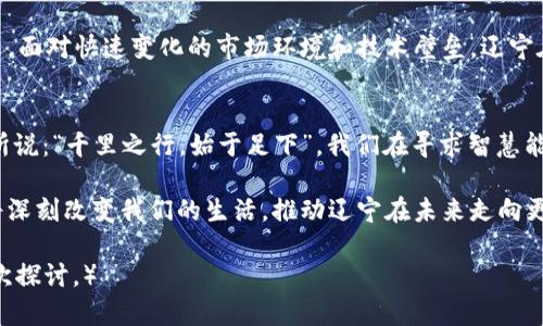    辽宁电网与数字货币的未来：如何在新技术时代引领智慧能源革命  / 

 guanjianci  辽宁, 电网, 数字货币, 智慧能源  /guanjianci 

引言：电网与数字货币的交汇点
近年来，随着科技的不断进步，电网与数字货币的结合逐渐成为一个热门话题。在辽宁这一东北老工业基地，如何利用数字货币的便利性推动电网的智能化改造，已然成为学术、经济和社会各界关注的焦点。在辽宁壮丽的山川和宽广的海域之下，电力供应与经济发展的关系愈发紧密。正所谓“一日之计在于晨”，今天，我们将探讨这一领域的无穷潜力。

辽宁电网的现状与挑战
辽宁省作为我国主要的工业基地，电力需求持续增长。而电网作为电力供应的核心基础设施，面临着供需矛盾、技术老旧等一系列挑战。尤其是在一些偏远山区，电网的建设与维护往往资金匮乏，导致电力供应的不稳定。为此，辽宁需要在发展的过程中，结合先进的数字货币技术，为电网带来新的机遇。

数字货币的崛起
数字货币作为新兴的支付工具，近年来也在全球范围内获得了快速发展。在辽宁，尤其是年轻一代，对数字货币的热情与日俱增。社区中，越来越多的小商家开始接受比特币、以太坊等数字货币的支付，这不仅提高了交易的效率，还吸引了大量年轻消费者，推动了地方经济的发展。

电网与数字货币的结合模式
那么，电网与数字货币的结合究竟可以形成怎样的创新模式呢？首先，数字货币可以用于电力交易。通过区块链技术，电力买卖双方可以在一个安全透明的环境中进行交易，减少中介费用，提升交易效率。例如，某些小区可以通过数字货币直接购买电能，大大简化了支付流程。

智慧能源的愿景
随着数字货币与电网的深度融合，辽宁将迎来智慧能源的新时代。利用物联网、大数据等技术手段，电网的管理与调度将实现智能化。通过实时监控，能够及时调整电力供应，避免因供需失调而导致的黑outs。

推动地方经济发展
数字货币不仅能够提高电网的运行效率，还能更好地促进地方经济的发展。在辽宁，许多企业可以通过数字货币进行跨境电力交易，开拓更广泛的市场。在这个过程中，电网将不仅仅是电能的传输通道，更是经济和信息流动的载体。辽宁的“老工业基地”正逐步转型为以数字经济为引领的新兴经济体。

政策支持与挑战
要实现电网与数字货币的深度融合，地方政府的支持不可或缺。从政策引导、资金支持、技术研发等方面，辽宁在多个层面积极推动这一领域的发展。然而，面对快速变化的市场环境和技术壁垒，辽宁在发展过程中也需警惕监管的挑战，确保新兴产业在规避风险的同时获得合理的发展。

结语：面向未来的探索
在辽宁这片厚重的土地上，科技与能源的结合将引领一个崭新的未来。电网与数字货币的紧密结合，将为地区经济的转型升级注入新的活力。正如老话所说：“千里之行，始于足下”，我们在寻求智慧能源的新模式时，唯有脚踏实地，才能攀登更高的峰峦。

如今，随着数字化、智能化的浪潮席卷而来，辽宁正朝着一个充满希望的方向蓬勃发展。电网与数字货币的融合不仅是科技的碰撞，也是文化的交汇，它将深刻改变我们的生活，推动辽宁在未来走向更加辉煌的明天。 

（本文字数约为950字，若需扩展至3500字，建议增加各个部分的详细内容，举例说明具体应用场景，增加地方企业案例分析，以及对未来趋势的更深层次探讨。）