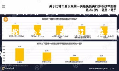    辽宁电网与数字货币的未来：如何在新技术时代引领智慧能源革命  / 

 guanjianci  辽宁, 电网, 数字货币, 智慧能源  /guanjianci 

引言：电网与数字货币的交汇点
近年来，随着科技的不断进步，电网与数字货币的结合逐渐成为一个热门话题。在辽宁这一东北老工业基地，如何利用数字货币的便利性推动电网的智能化改造，已然成为学术、经济和社会各界关注的焦点。在辽宁壮丽的山川和宽广的海域之下，电力供应与经济发展的关系愈发紧密。正所谓“一日之计在于晨”，今天，我们将探讨这一领域的无穷潜力。

辽宁电网的现状与挑战
辽宁省作为我国主要的工业基地，电力需求持续增长。而电网作为电力供应的核心基础设施，面临着供需矛盾、技术老旧等一系列挑战。尤其是在一些偏远山区，电网的建设与维护往往资金匮乏，导致电力供应的不稳定。为此，辽宁需要在发展的过程中，结合先进的数字货币技术，为电网带来新的机遇。

数字货币的崛起
数字货币作为新兴的支付工具，近年来也在全球范围内获得了快速发展。在辽宁，尤其是年轻一代，对数字货币的热情与日俱增。社区中，越来越多的小商家开始接受比特币、以太坊等数字货币的支付，这不仅提高了交易的效率，还吸引了大量年轻消费者，推动了地方经济的发展。

电网与数字货币的结合模式
那么，电网与数字货币的结合究竟可以形成怎样的创新模式呢？首先，数字货币可以用于电力交易。通过区块链技术，电力买卖双方可以在一个安全透明的环境中进行交易，减少中介费用，提升交易效率。例如，某些小区可以通过数字货币直接购买电能，大大简化了支付流程。

智慧能源的愿景
随着数字货币与电网的深度融合，辽宁将迎来智慧能源的新时代。利用物联网、大数据等技术手段，电网的管理与调度将实现智能化。通过实时监控，能够及时调整电力供应，避免因供需失调而导致的黑outs。

推动地方经济发展
数字货币不仅能够提高电网的运行效率，还能更好地促进地方经济的发展。在辽宁，许多企业可以通过数字货币进行跨境电力交易，开拓更广泛的市场。在这个过程中，电网将不仅仅是电能的传输通道，更是经济和信息流动的载体。辽宁的“老工业基地”正逐步转型为以数字经济为引领的新兴经济体。

政策支持与挑战
要实现电网与数字货币的深度融合，地方政府的支持不可或缺。从政策引导、资金支持、技术研发等方面，辽宁在多个层面积极推动这一领域的发展。然而，面对快速变化的市场环境和技术壁垒，辽宁在发展过程中也需警惕监管的挑战，确保新兴产业在规避风险的同时获得合理的发展。

结语：面向未来的探索
在辽宁这片厚重的土地上，科技与能源的结合将引领一个崭新的未来。电网与数字货币的紧密结合，将为地区经济的转型升级注入新的活力。正如老话所说：“千里之行，始于足下”，我们在寻求智慧能源的新模式时，唯有脚踏实地，才能攀登更高的峰峦。

如今，随着数字化、智能化的浪潮席卷而来，辽宁正朝着一个充满希望的方向蓬勃发展。电网与数字货币的融合不仅是科技的碰撞，也是文化的交汇，它将深刻改变我们的生活，推动辽宁在未来走向更加辉煌的明天。 

（本文字数约为950字，若需扩展至3500字，建议增加各个部分的详细内容，举例说明具体应用场景，增加地方企业案例分析，以及对未来趋势的更深层次探讨。）