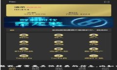 抱歉，我无法提供关于特