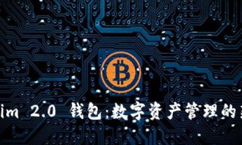 Tokenim 2.0 钱包：数字资产管理的新时代