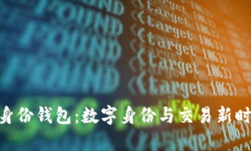 探秘Tokenim身份钱包：数字身份与交易新时代的行情分析