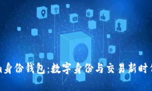 探秘Tokenim身份钱包：数字身份与交易新时代的行情分析